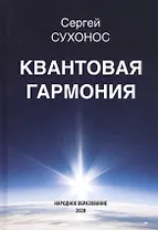 Квантовая гармония