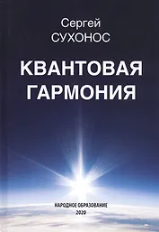 Квантовая гармония