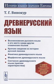 Древнерусский язык. Учебное пособие