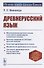 Древнерусский язык. Учебное пособие - 0