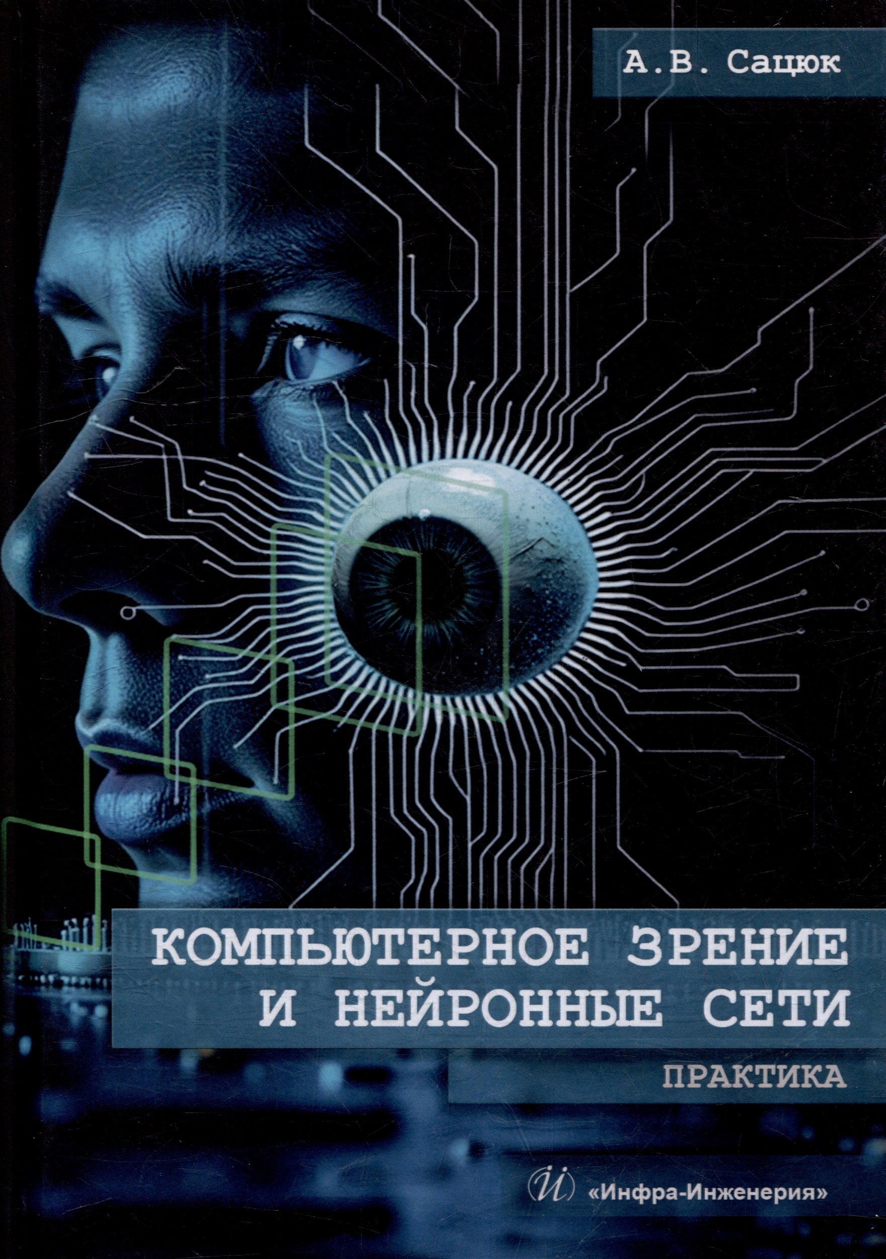 

Компьютерное зрение и нейронные сети. Практика: учебное пособие