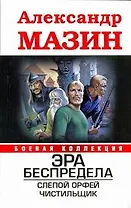 Эра беспредела: Слепой Орфей. Чистильщик