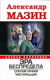 Эра беспредела: Слепой Орфей. Чистильщик