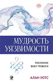 Мудрость уязвимости: Послание веку тревоги