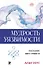 Мудрость уязвимости: Послание веку тревоги - 0