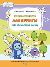 Математические лабиринты. Большая книга заданий