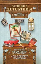 Дело о секрете падчерицы : детективный роман