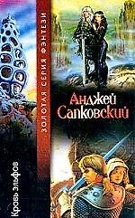 Кровь эльфов