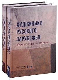Художники русского зарубежья. Первая и вторая волна эмиграции. Биографический словарь. Том 1. А-К. Том 2. Л-Я. (комплект из 2 книг)