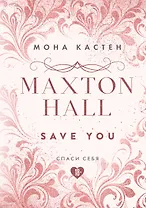 Maxton Hall. Книга 2. Спаси себя