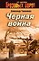 Черная война - 0