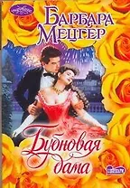 Бубновая дама : роман