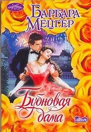 Бубновая дама : роман
