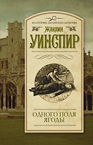 Одного поля ягоды: роман