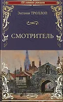 Смотритель