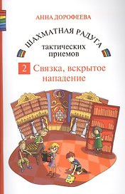 Шахматная радуга тактических приемов. Книга 2. Связка. Вскрытое нападение