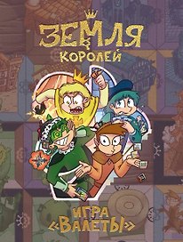 Настольная игра «Земля королей Валеты», Комильфо