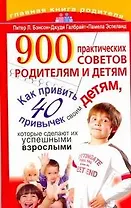 900 практических советов родителям и детям