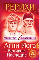 Агни Йога. Великое наследие