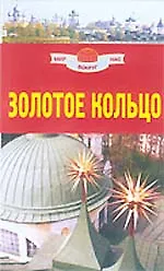 Золотое кольцо
