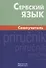 Сербский язык. Самоучитель. 2-е изд., испр. - 0