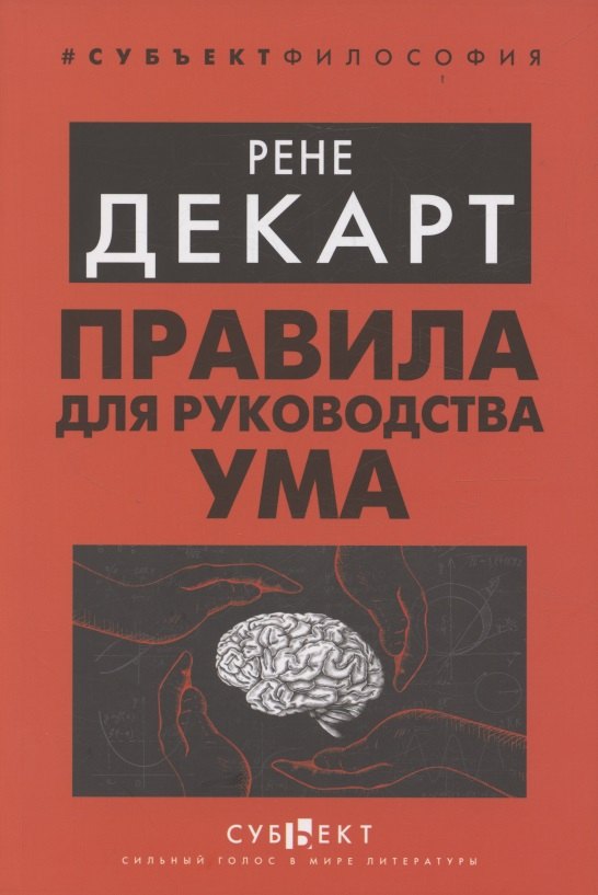 

Правила для руководства ума