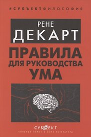 Правила для руководства ума