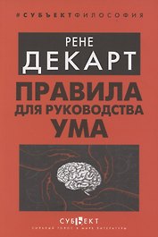 Правила для руководства ума
