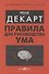 Правила для руководства ума - 0