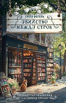 Убийство между строк