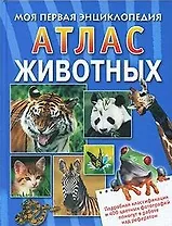 Атлас животных (МПЭ) (Варно) (Омега)