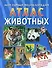 Атлас животных (МПЭ) (Варно) (Омега) - 0