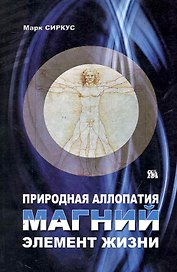 Природная аллопатия. Магний. Элемент жизни / (мягк). Сиркус М. (Миклош)