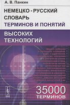 Немецко-русский словарь терминов и понятий высоких технологий: 35 000 терминов