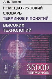 Немецко-русский словарь терминов и понятий высоких технологий: 35 000 терминов