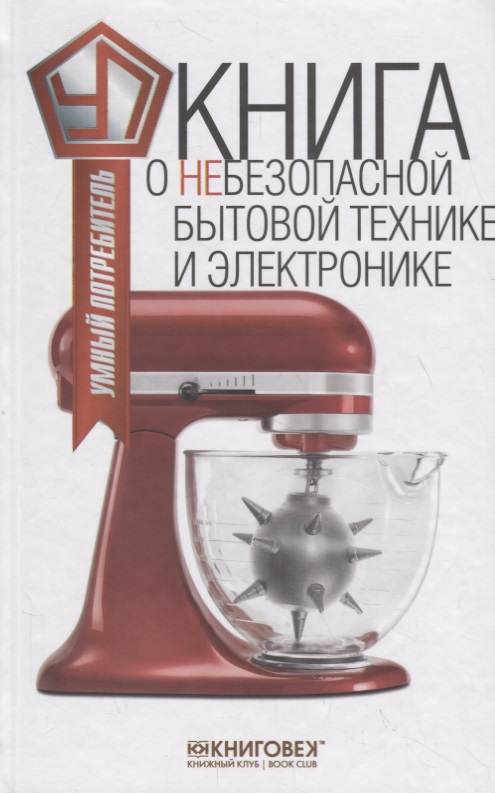 Обложка книги «Книга о небезопасной бытовой технике и электронике»