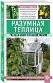 Разумная теплица. Главная книга о раннем урожае - 0