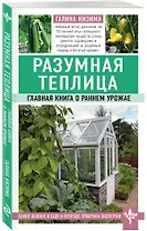 Разумная теплица. Главная книга о раннем урожае