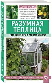 Разумная теплица. Главная книга о раннем урожае