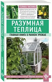 Разумная теплица. Главная книга о раннем урожае