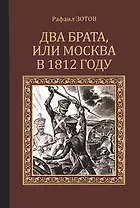 Два брата, или Москва в 1812 году
