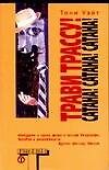 Трави трассу!: Сатана! Сатана! Сатана!