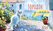 Календарь 2027г 210*122 "Городок у моря" настольный, домик