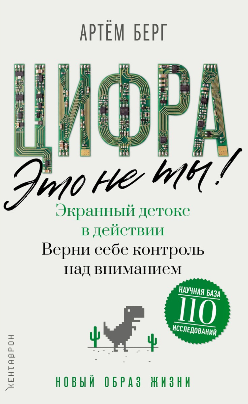 Обложка книги «Цифра – это не ты. Экранный детокс в действии. Верни себе контроль над вниманием»