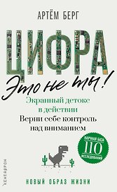 Цифра – это не ты. Экранный детокс в действии. Верни себе контроль над вниманием