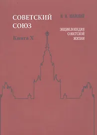 Советский Союз. Книга X. Энциклопедия советской жизни