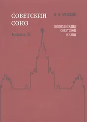 Советский Союз. Книга X. Энциклопедия советской жизни