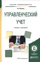 Управленческий учет Учеб. и практ. для академ. бак. (БакалаврАК) Волкова