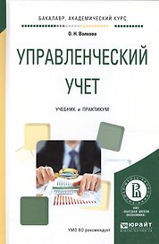 Управленческий учет Учеб. и практ. для академ. бак. (БакалаврАК) Волкова