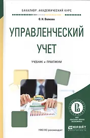 Управленческий учет Учеб. и практ. для академ. бак. (БакалаврАК) Волкова